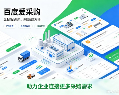 仙游百度爱采购